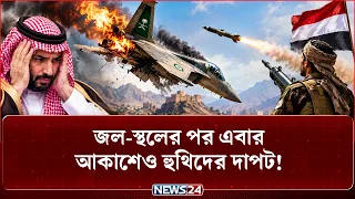 ইয়েমেনের আকাশ দাপাতে এসে ‘ধ-রা খেল’ সৌদি যু-দ্ধবিমান! | Saudi Fighter Jet | Yemen War | NEWS24