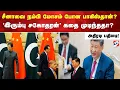 Download Lagu சீனாவை நம்பி மோசம் போன பாகிஸ்தான்? 'இரும்பு சகோதரன்' கதை முடிந்ததா? அதிரடி பதிலடி!