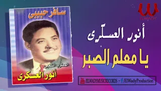 انور العسكري موال يا معلم الصبر Anwar El3askary Ya M3lm ElSabr 