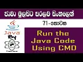 Java Sinhala By ChamiViews Part 71 - Run the Java Code Using CMD
