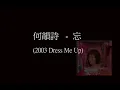 何韻詩 - 忘