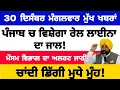 Lagu 30-12-2025 ਪੰਜਾਬੀ ਖ਼ਬਰਾਂ | punjabi news live | punjabi news | live punjabi news | PUNJAB WEATHER TV