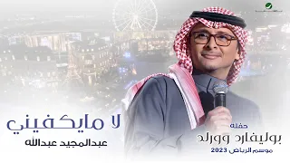 عبدالمجيد عبدالله لا ما يكفيني حفله بوليفارد وورلد موسم الرياض 2023 
