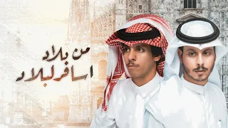 من بلاد اسافر لبلاد نادر الشراري عثمان الشراري 2022 