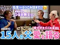 Lagu 【嫁大好きパパの会#1】3人合わせて15人のパパ！ゲスト・つるの剛士先輩！