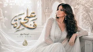 لينا نور   على فكرة   يلا باي باي مع السلامة وبلا دراما    اغاني مصرية دندنها