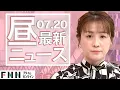Download Lagu 【ライブ】お昼のニュース 7月20日〈FNNプライムオンライン〉