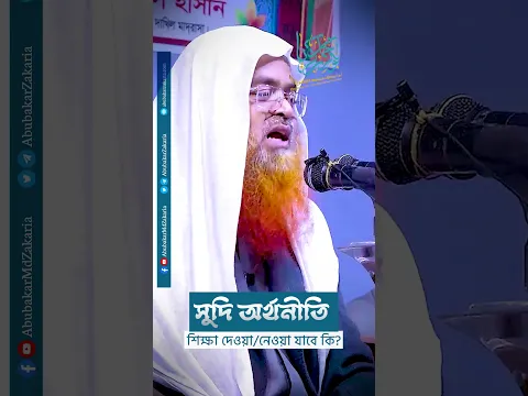 সুদি অর্থনীতি শিক্ষা দেওয়া/নেওয়া যাবে কি?