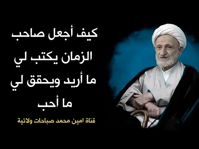 ⁣كيف أجعل صاحب الزمان يكتب لي ما اريد ويحقق لي ما أحب