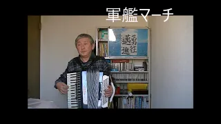 アコーディオン 軍艦マーチ 2022 02 27 