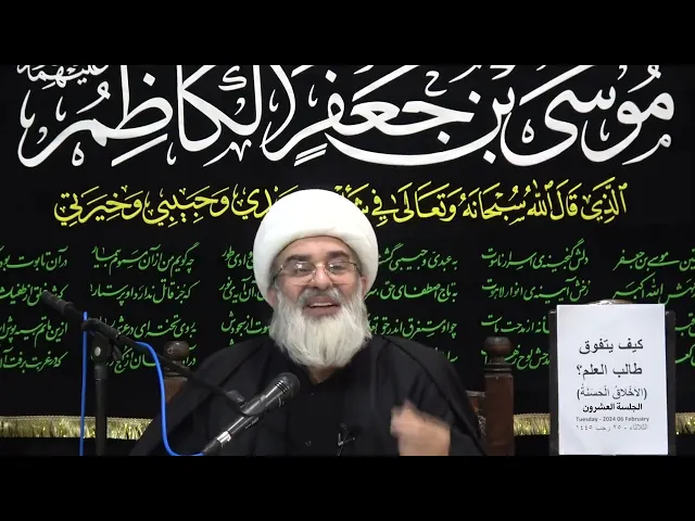 ⁣كيف يتوفق طالب العلم ؟ (20) الأخلاق الحسنة | الشيخ جعفر التبريزي