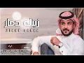 زينك دمار - ماجد الرسلاني - جديد 2022 حماسيه