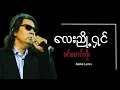 လေးညှို့ရှင် // ခင်မောင်တိုး ( Lyric Video )