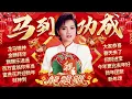 Lagu 【2026新年歌】龍飄飄馬到功成迎新年 🧧 經典賀歲金曲精選【龍馬精神/財神到/新年團聚/飄飄樂逍遙】Long Piao Piao Chinese New Year Song 🧧 Lagu Imlek