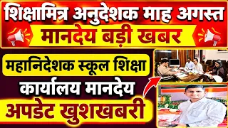 शिक्षामित्र अनुदेशक अगस्त माह मानदेय बजट अपडेट। Shikshamitra Breking news 