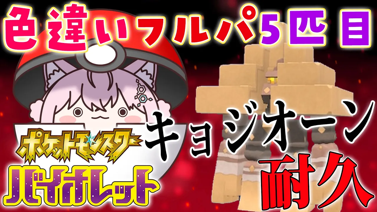 【ポケモンSV】ランクマ用色違いフルパ作る?キョジオーン国際孵化耐久！→からのランクマ挑戦?✨【博衣こより/ホロライブ】