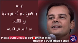 كلمات ترنيمة يا جميع من فديتم رنموا  بهجت عدلى                       دندنها