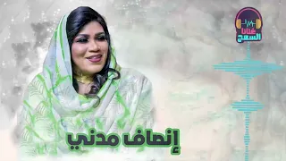 البي العصر مرورو دلوكة انصاف مدني ENSAF MADNI غنانا السمح حفلات سودانية 