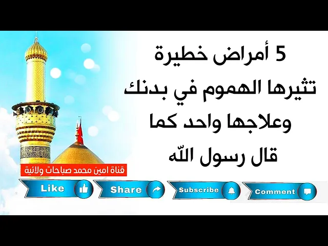 ⁣5 أمراض خطيرة تظهرها الهموم في وجهك وبدنك شخصها اهل البيت 😲 وعلاجها واحد كما قال رسول الله 💓