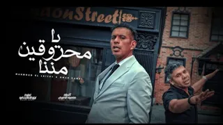 يا محروقين مننا محمود الليثي و عمر كمال 