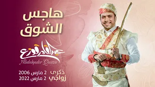 Abdulqader Qawza Hages AlShawk عبدالقادر قوزع هاجس الشوق 