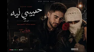 حبيبي ليه   توليت                                              محمد حافظ باشا                        دندنها