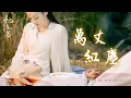 三生三世枕上書 帝君 x 鳳九 - 萬丈紅塵 自製MV (胡彥斌_枕邊人Eternal Love of Dream）