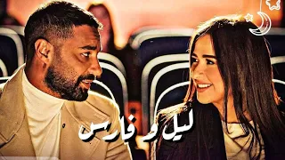 ليل وفارس تامر عاشور قصر بعيد مسلسل وتقابل حبيب 