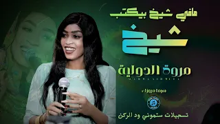مافي شيخ بيكتب شيخ     مروة الدولية                  أغاني سودانية      دندنها