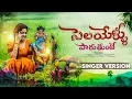 Lagu SELAYERU PADUTHUNTE SONG | PROMO SONG | LATEST FOLK SONG | SRINIDHI | KALYAN KEYS | DJSHIVA VANGOOR