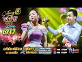 Download Lagu [[สถานีหมอลำดัง]] หมอลำอัจฉริยะ # อภินันท์น้อย ดาวเหนือ x สุนิศา เสียงเรไร ! ล้านสตังค์