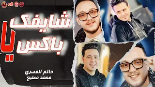 شايفك يا باكس  ابو ام اي حد مطلعش جدع   حاتم المصري  توزيع محمد مطيع      دندنها