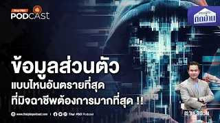 เรื่องที่ต้องรู้ไว้ ข้อมูลแบบไหนที่มิจฉาชีพต้องการ | เศรษฐกิจติดบ้าน