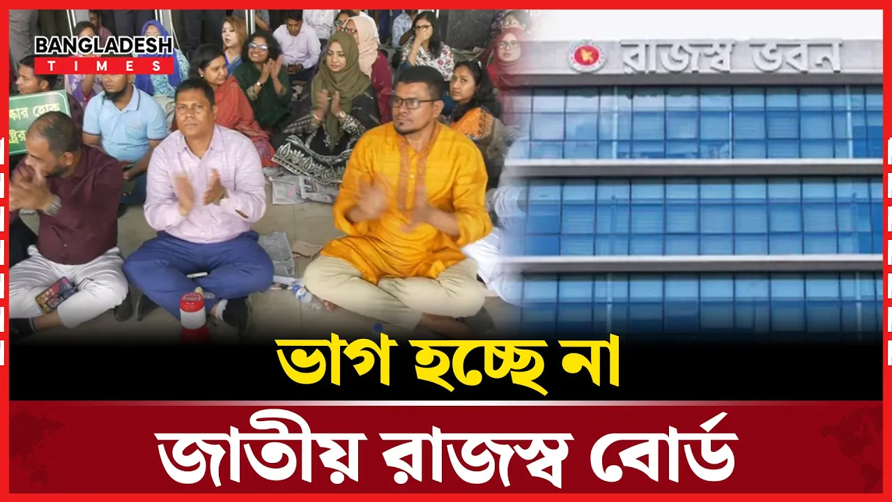 এনবিআর কর্মকর্তাদের দাবি মেনে নিল সরকার