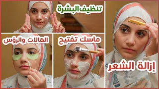 تجهيز البشرة للعودة للدراسة إزالة الشعر الرؤس السودا تفتيح البشرة ماسك الشفايف هنادى خطاب 