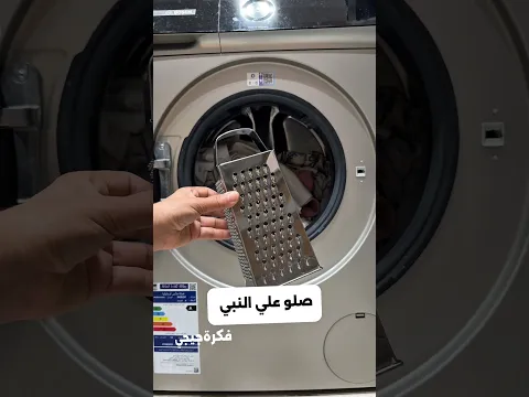 حطي المبشرة في الغسالة👌الله يسامح الي مقلناش عليها 🤔ازاي مكناش نعرف الاختراع ده #ريلز #اكسبلور