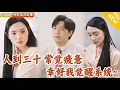 Download Lagu [Multi SUB] ｜全集｜男人30一枝花！而立之年原本生活不太如意的他突然觉醒自由职业系统，从此刻开始逆转宿命#爽文 #MiniDrama#精彩大陆短剧 #下山追短剧