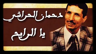 دحمان الحراشي   يا الرايح دندنها