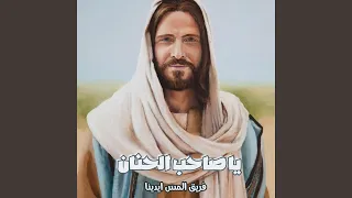 يا صاحب الحنان   فريق المس ايدينا                    دندنها