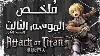 ملخص مسلسل هجوم العمالقة الموسم الثالث القسم الثاني Attack On Titan Season 3 Part2 