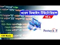 - Web Design Bangla Tutorial Part-6 CSS Basic