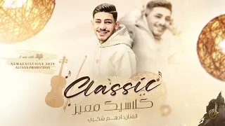 كلاسيك مميز وياك حلوة الدنيا يا غرام سهران نفس المكان ومن الصفر حايرة ادهـم شكري 2024 