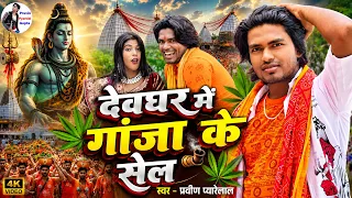 #Bolbam_Video देवघर में गांजा के सेल - #Pravin Pyarelal New Bolbam Song 2026 - #Devghar Me Ganja Ke 