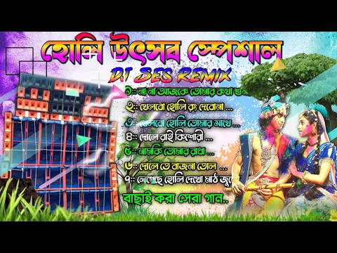 Download MP3 হোলি স্পেশাল ডিজে সং || holi special dj song || dj ses remix