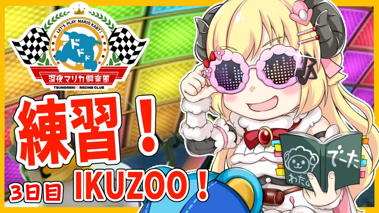 【マリオカート8DX】今日も練習いくぞおおお！３日目！！！【角巻わため/ホロライブ４期生】