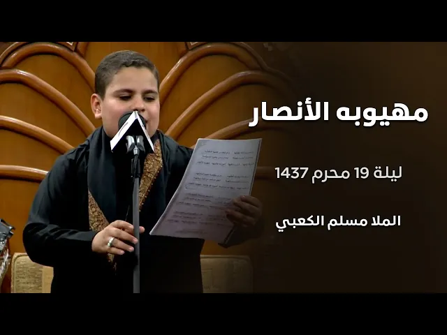 ⁣الرادود مسلم الكعبي     --    مهيوبه الانصار   --  ليلة 19 محرم 1437 هجري