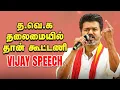 Download Lagu TVK Vijay Full Speech: விஜய்தான் முதல்வர் வேட்பாளர் | 'DMK, BJP கூட கூட்டணி இல்லை' | தவெக செயற்குழு