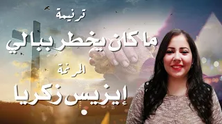 ترنيمة ما كان يخطر ببالي المرنمة ايزيس زكريا دندنها