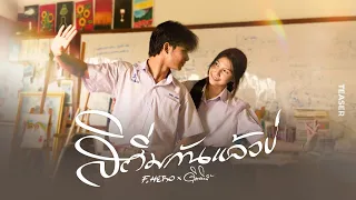 F.HERO Ft. ดิด คิตตี้ - สิถิ่มกันแล้วบ่ [OFFICIAL TEASER]