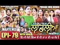 Lagu LAADLIYAN | ਲਾਡਲੀਆਂ | EPISODE 79 | लाडलियां | لاڈلیاں | #mrmrsdevgan #punjabiwebseries #drama #mindo